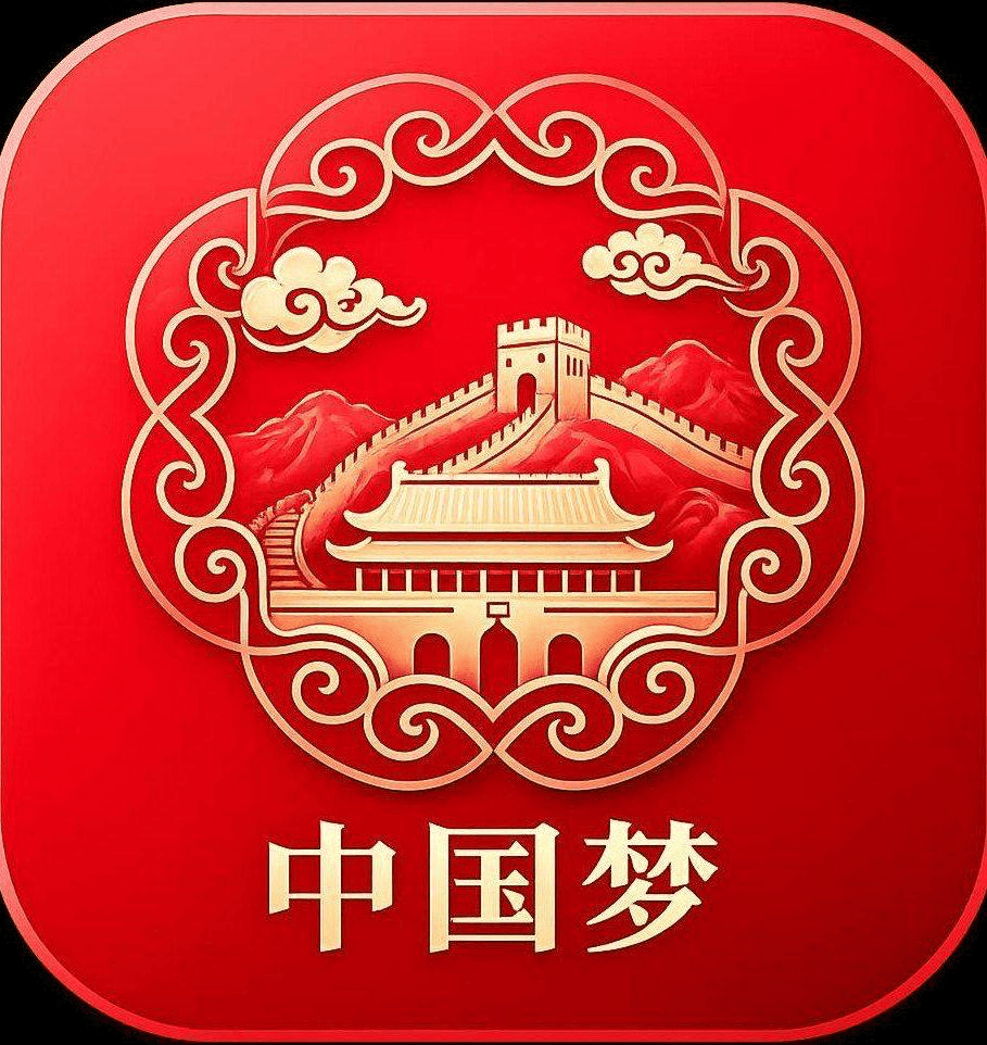 中国梦